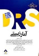 مرور جامع آمارزیستی DRS